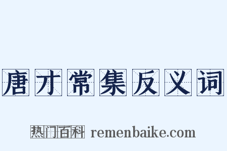 唐才常集反义词是什么意思的图片